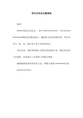 项目启动会议邀请函