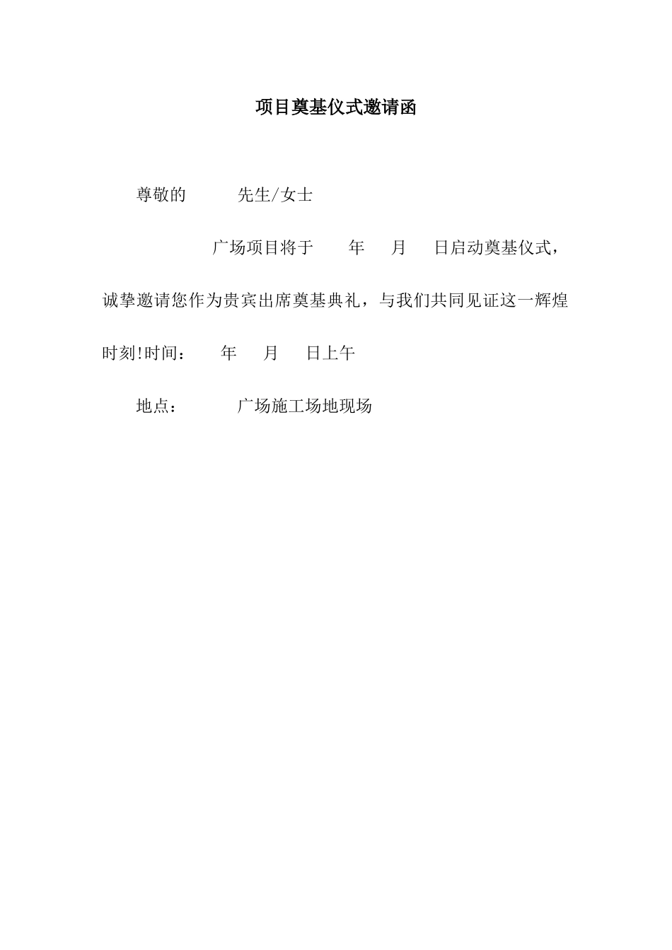 项目奠基仪式邀请函_第1页