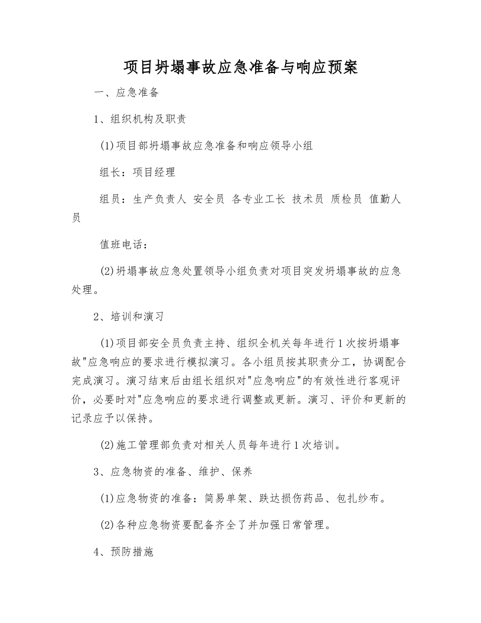 项目坍塌事故应急准备与响应预案_第1页