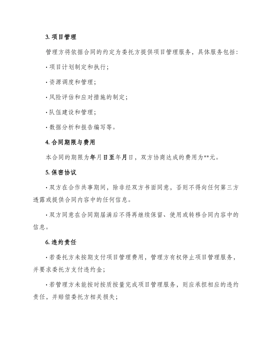 项目委托管理合同篇_第2页