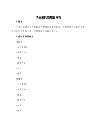 项目委托管理合同篇