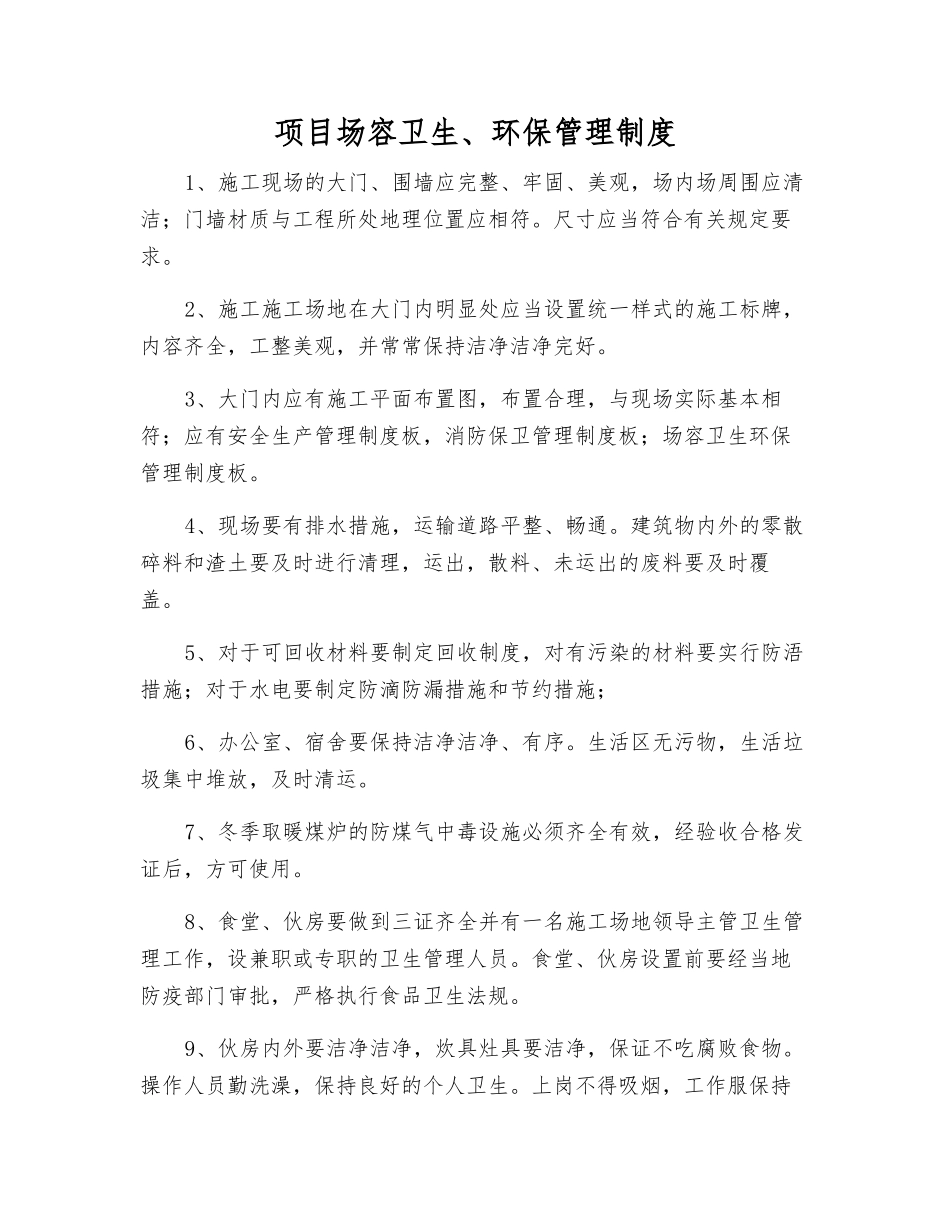 项目场容卫生、环保管理制度_第1页
