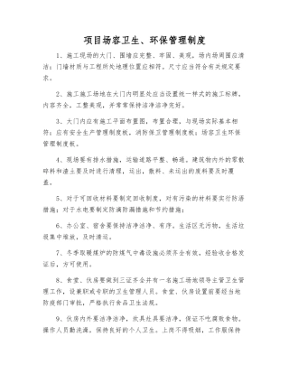 项目场容卫生、环保管理制度