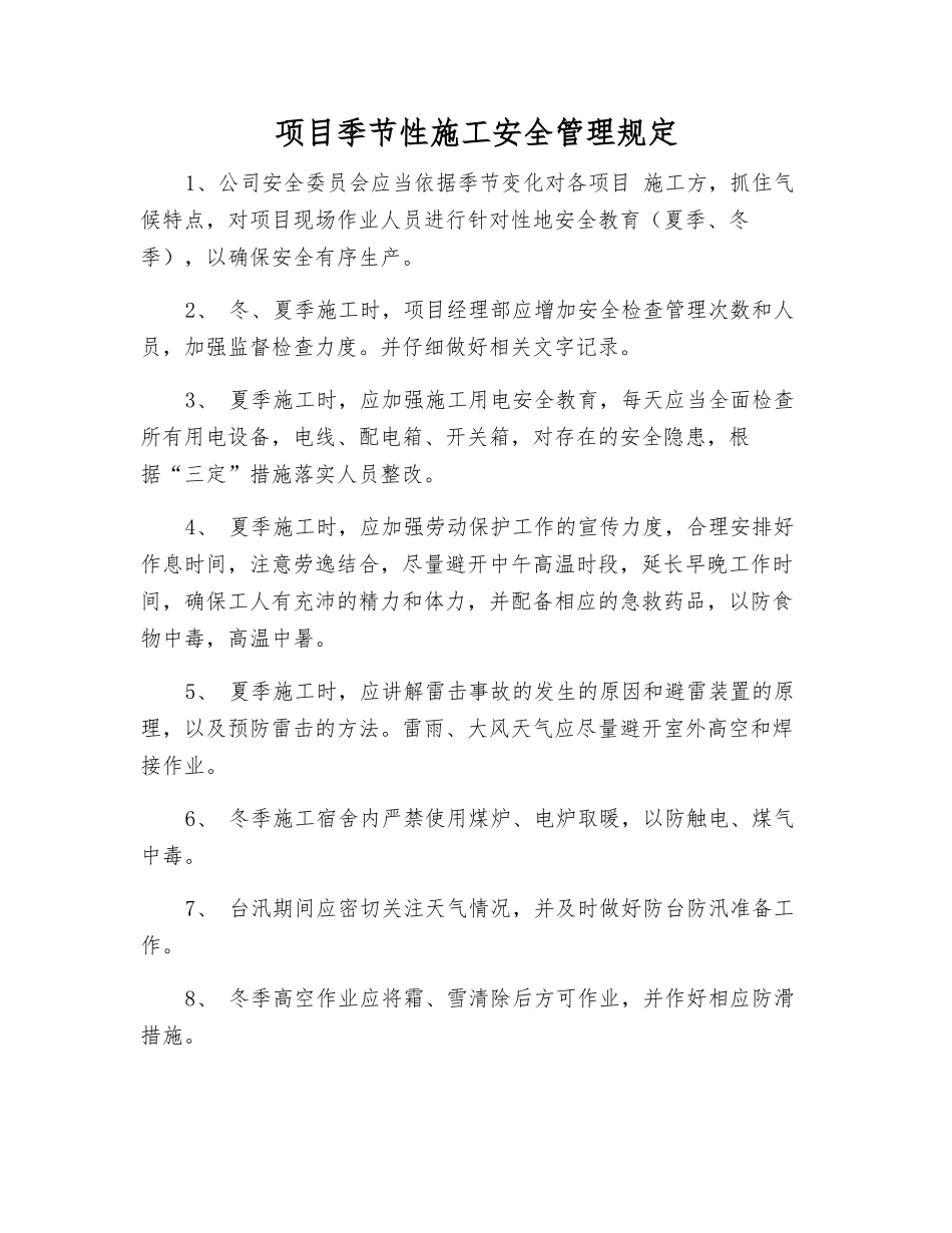 项目季节性施工安全管理规定_第1页