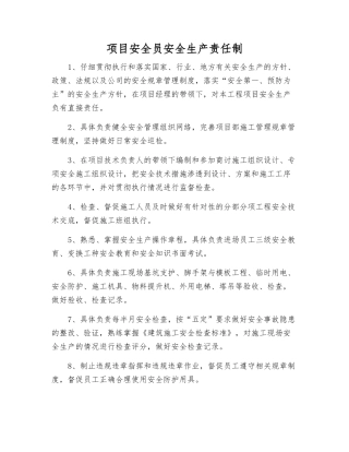 项目安全员安全生产责任制