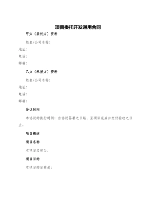 项目委托开发通用合同