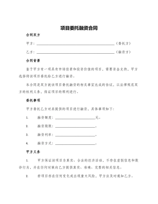 项目委托融资合同