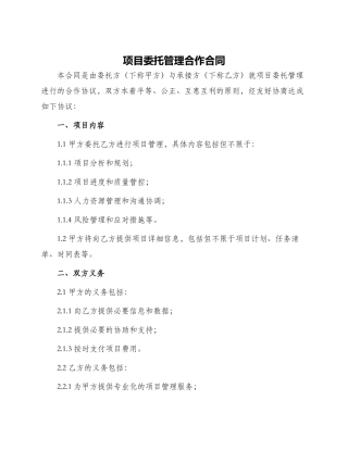 项目委托管理合作合同