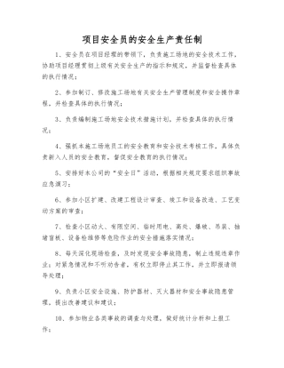 项目安全员的安全生产责任制
