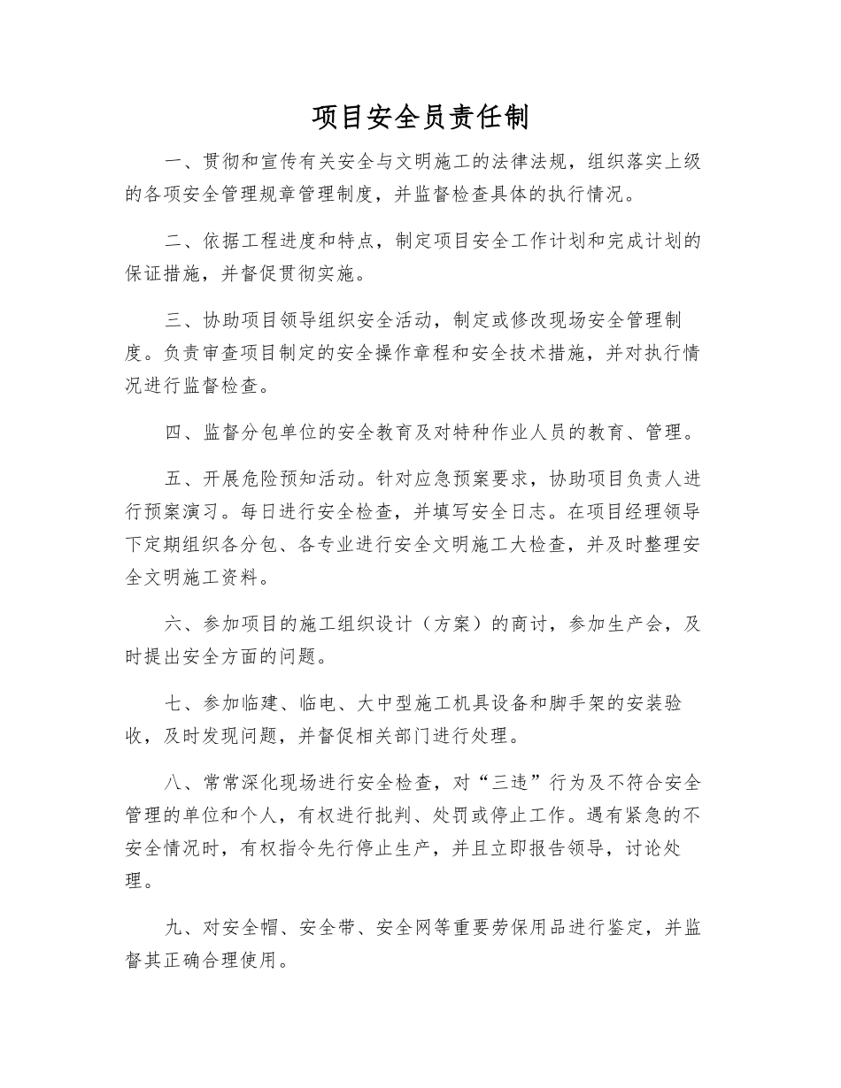 项目安全员责任制_第1页