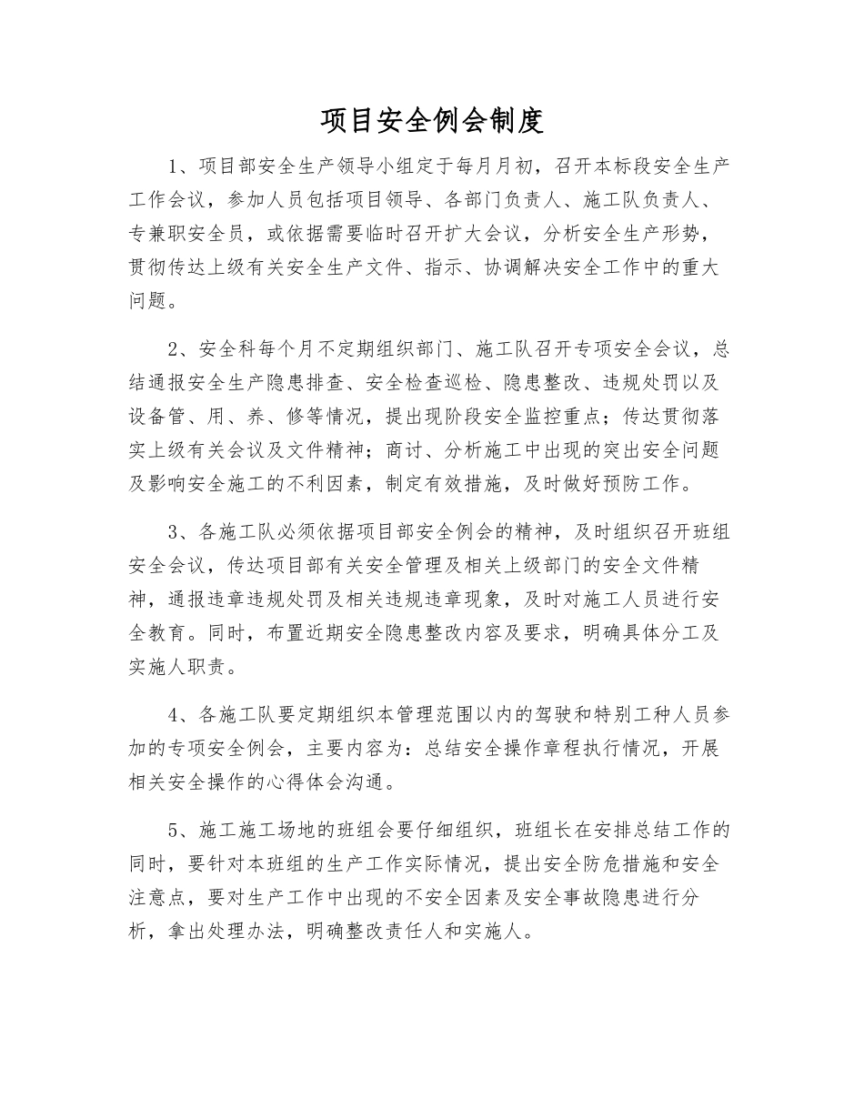 项目安全例会制度_第1页