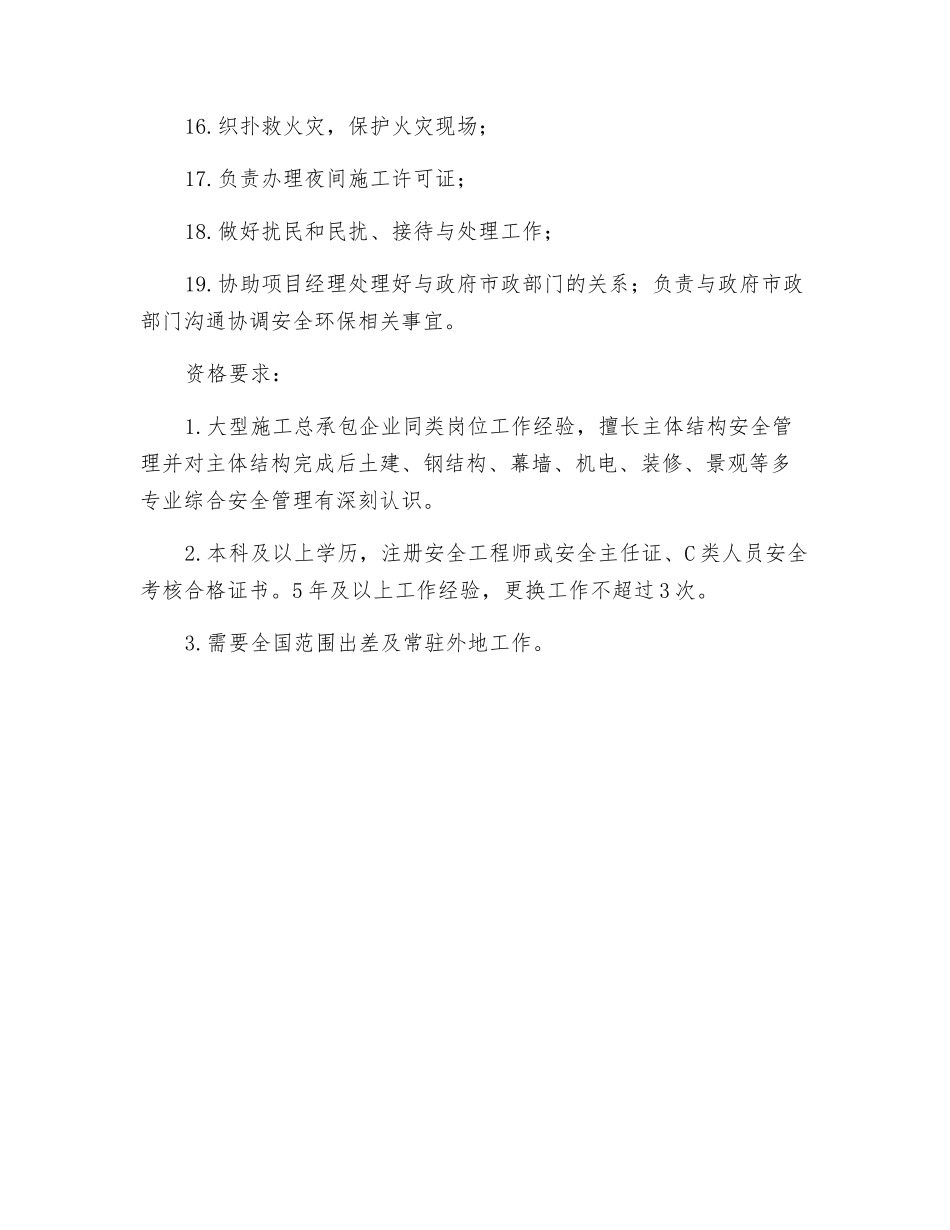 项目安全主任岗位职责_第2页