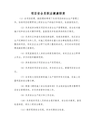项目安全员职业健康职责