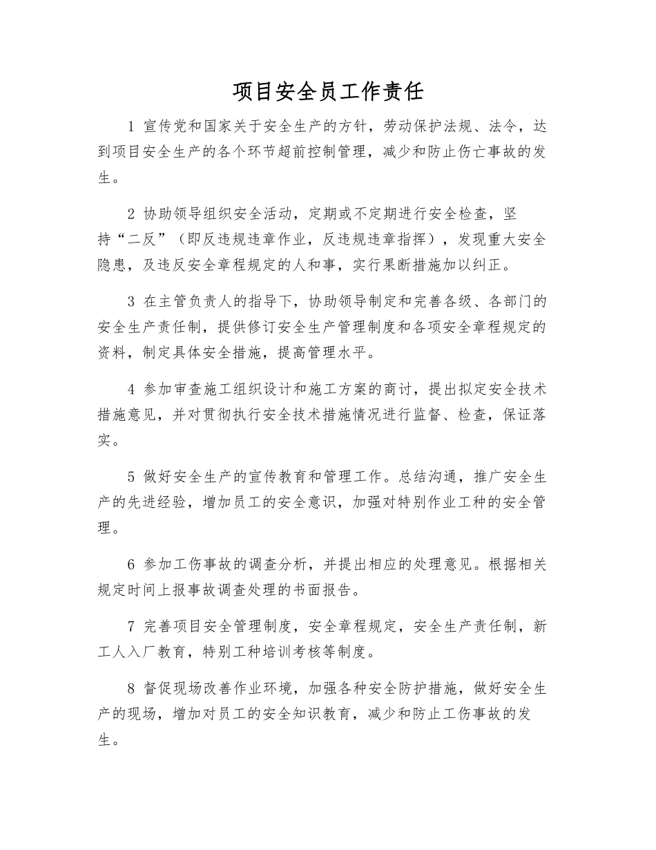 项目安全员工作责任_第1页