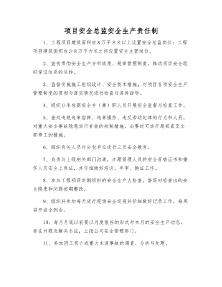 项目安全总监安全生产责任制
