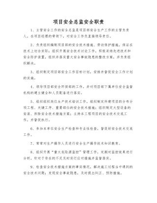 项目安全总监安全职责