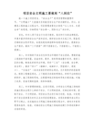 项目安全文明施工要做到“八到位”