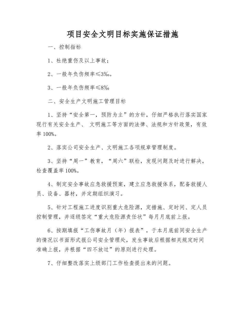 项目安全文明目标实施保证措施_第1页