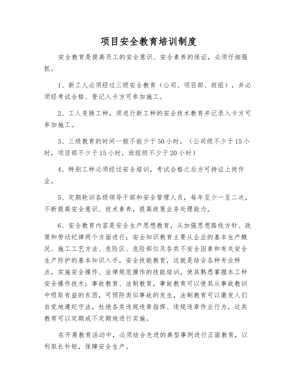 项目安全教育培训制度_第1页