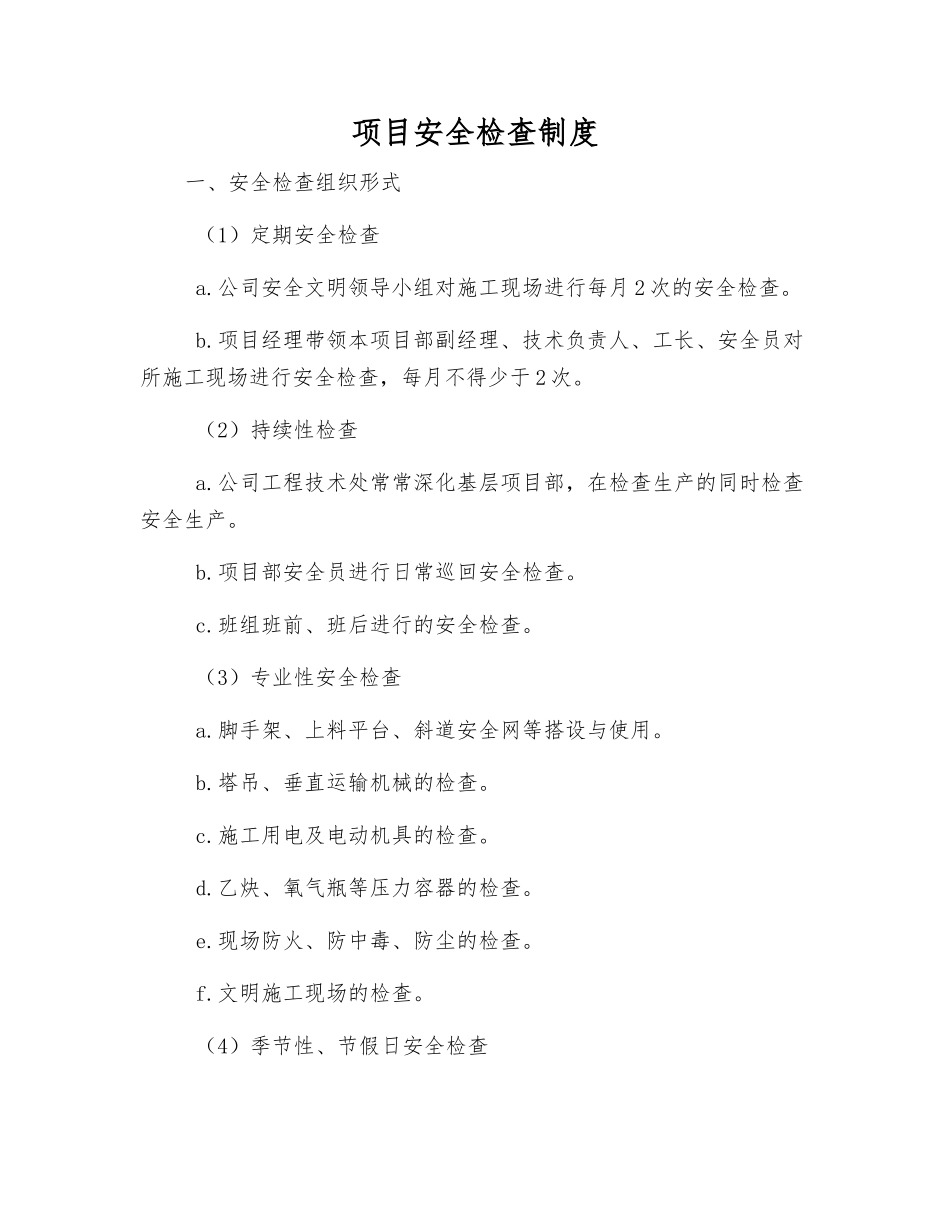 项目安全检查制度_第1页