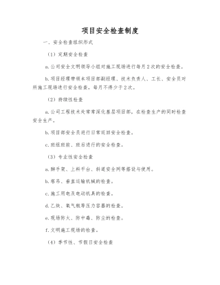 项目安全检查制度