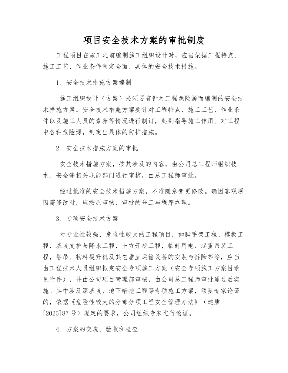项目安全技术方案的审批制度_第1页