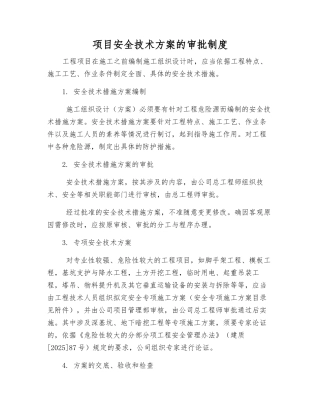 项目安全技术方案的审批制度