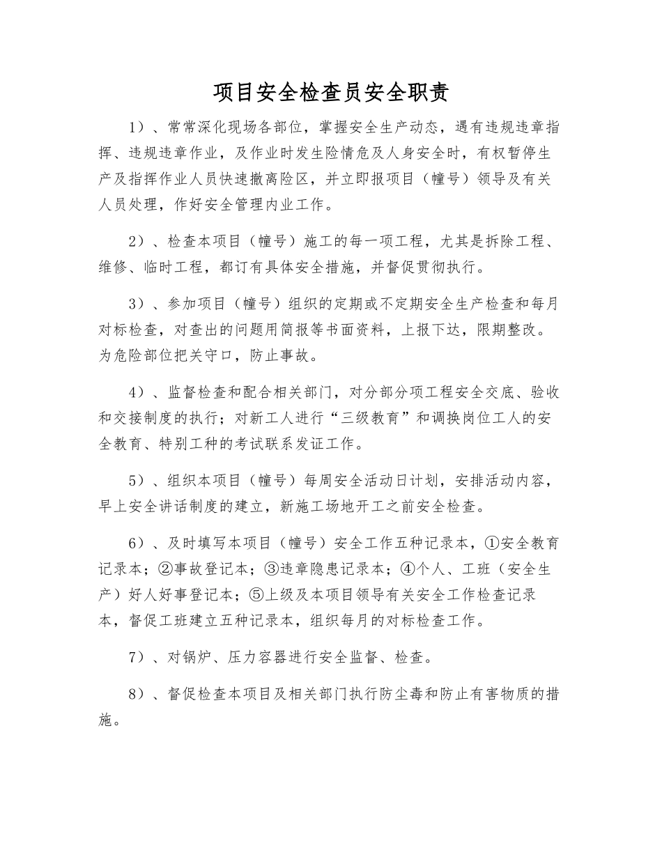 项目安全检查员安全职责_第1页