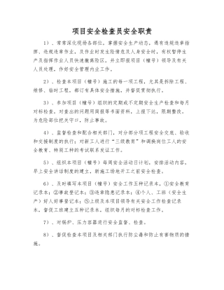 项目安全检查员安全职责