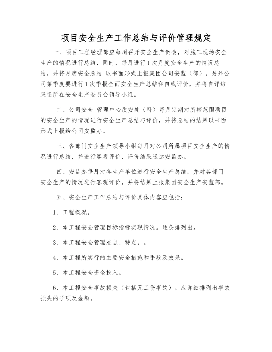 项目安全生产工作总结与评价管理规定_第1页