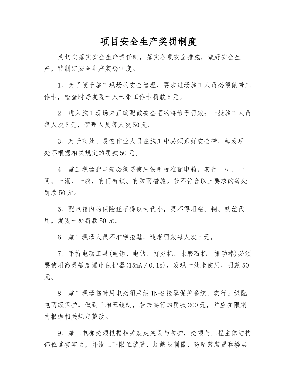 项目安全生产奖罚制度_第1页