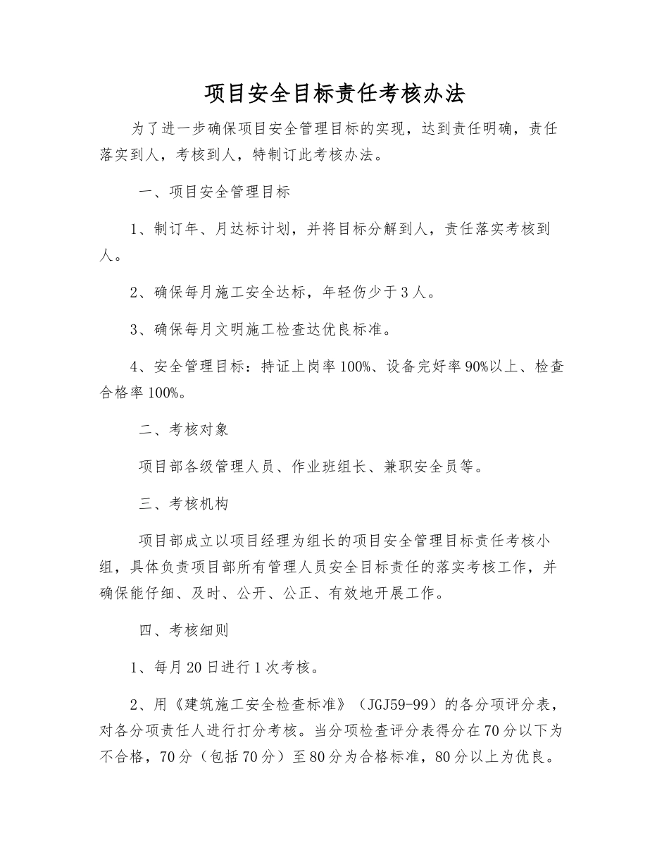项目安全目标责任考核办法_第1页
