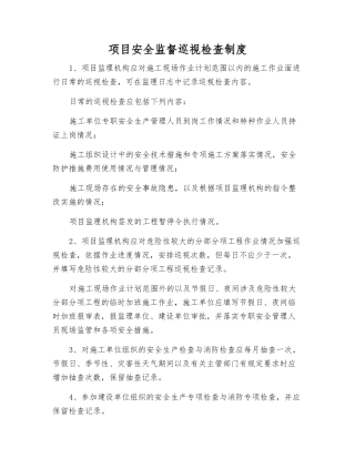 项目安全监督巡视检查制度