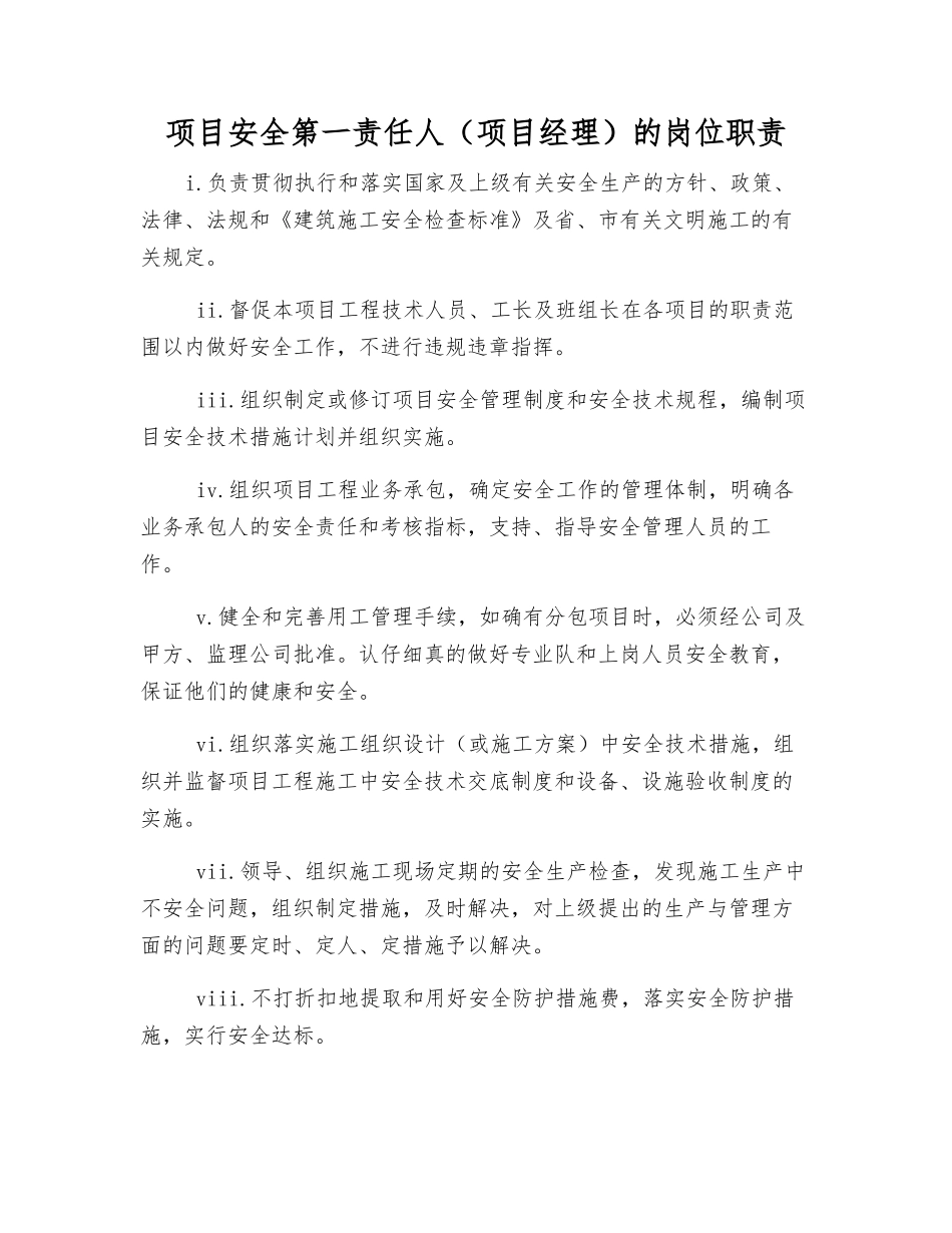 项目安全第一责任人的岗位职责_第1页