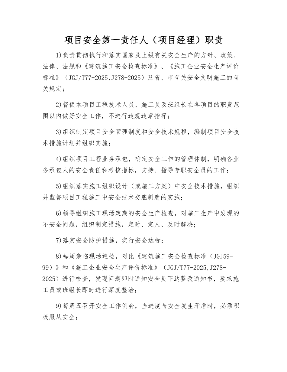 项目安全第一责任人职责_第1页