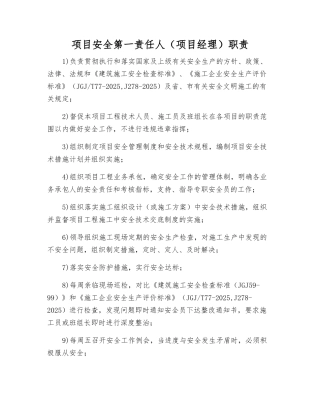 项目安全第一责任人职责