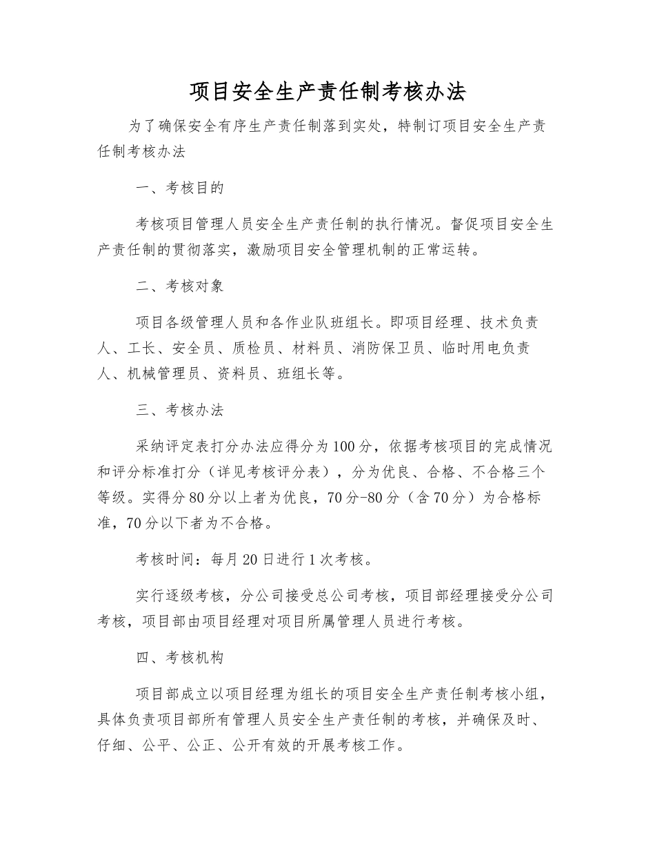 项目安全生产责任制考核办法_第1页