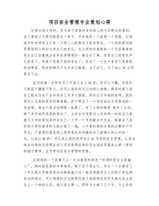 项目安全管理专业策划心得