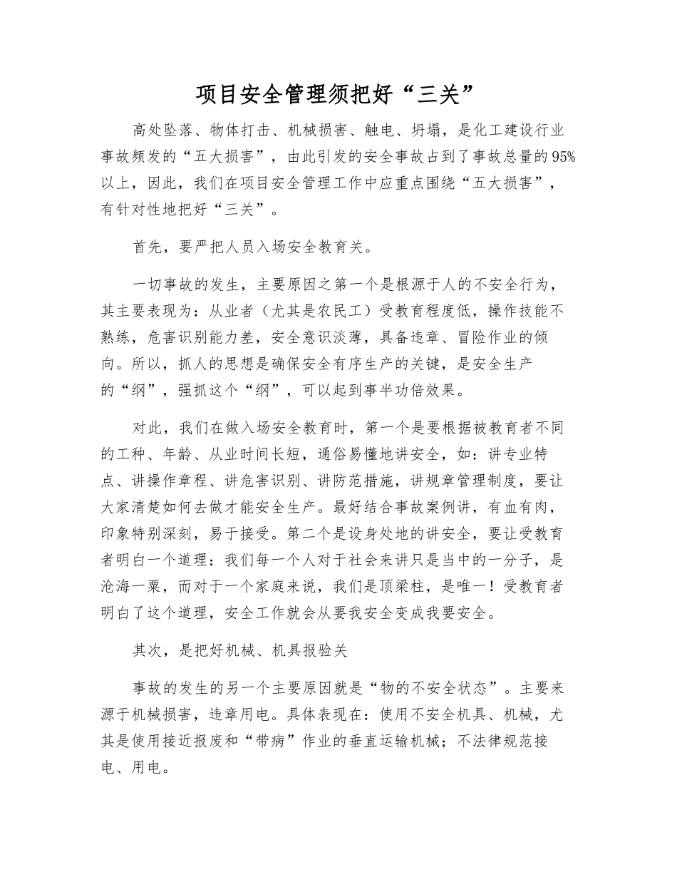 项目安全管理须把好“三关”_第1页
