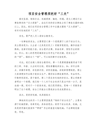 项目安全管理须把好“三关”