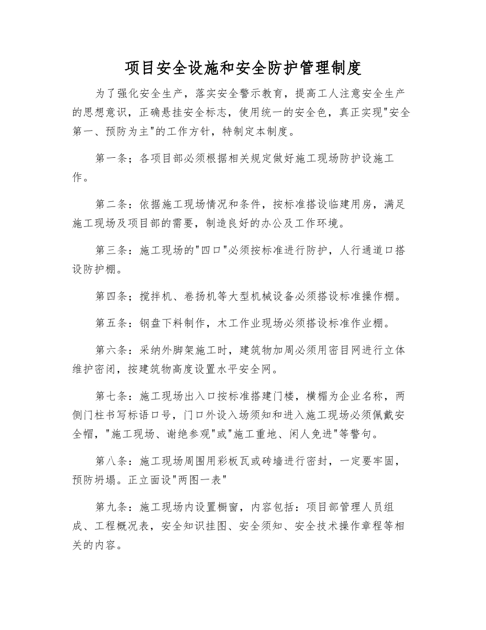 项目安全设施和安全防护管理制度_第1页