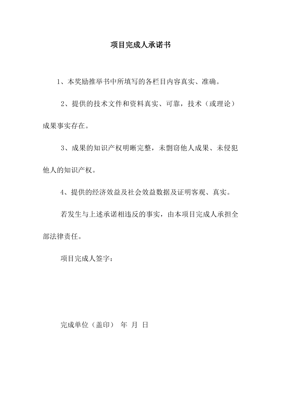 项目完成人承诺书_第1页