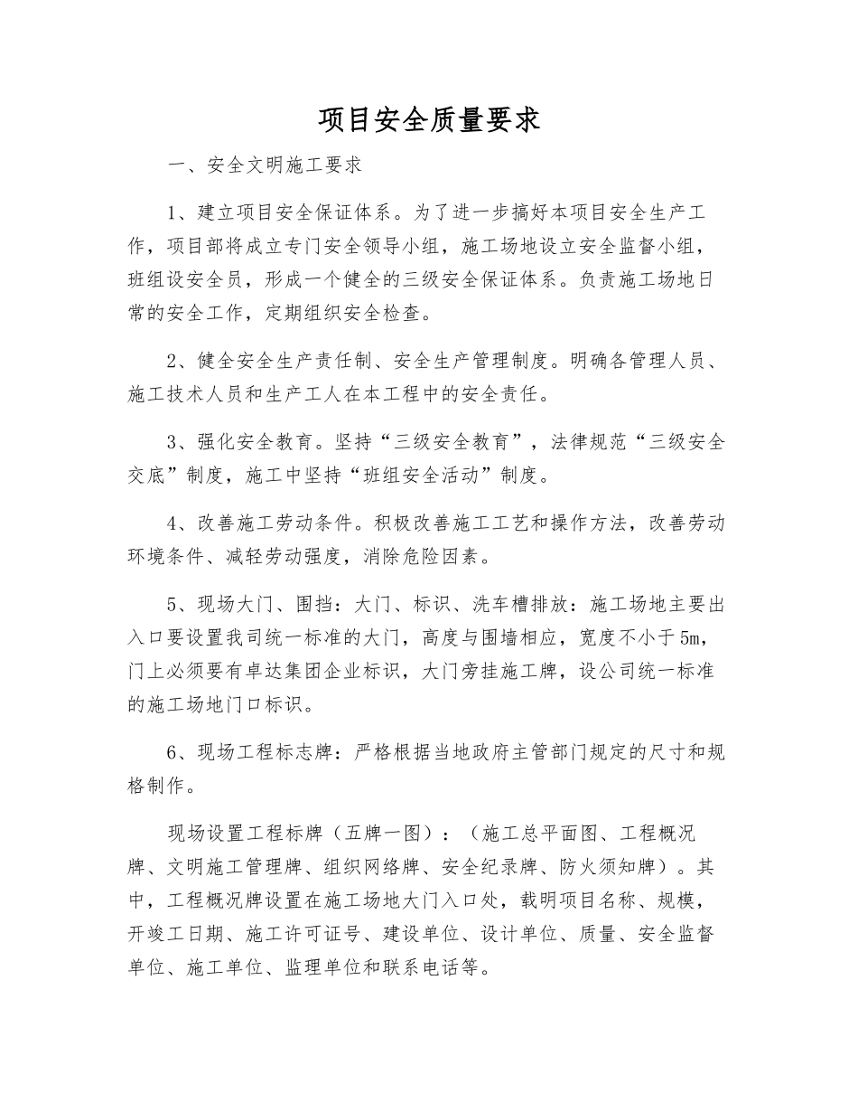 项目安全质量要求_第1页