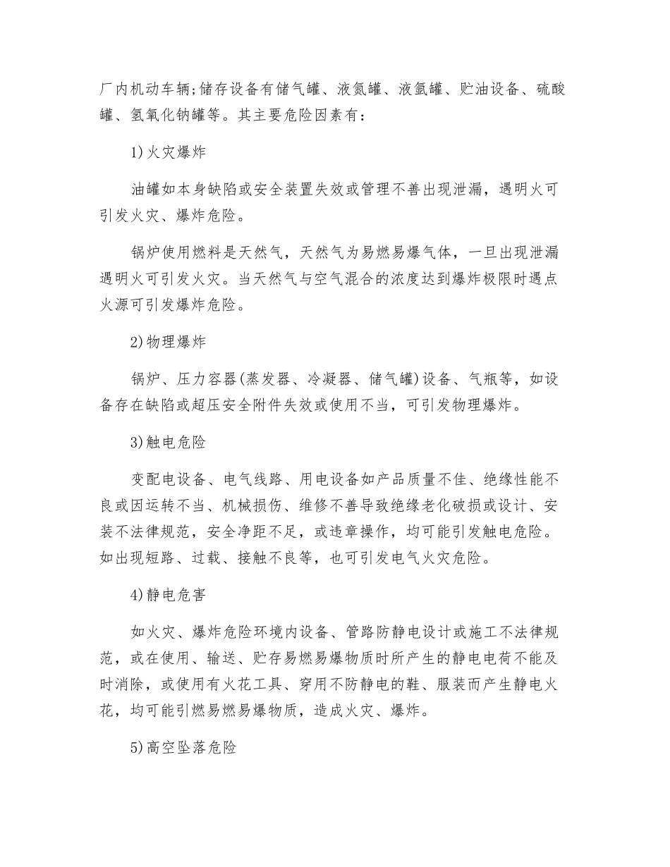 项目安全验收评价主要危险危害因素分析_第2页