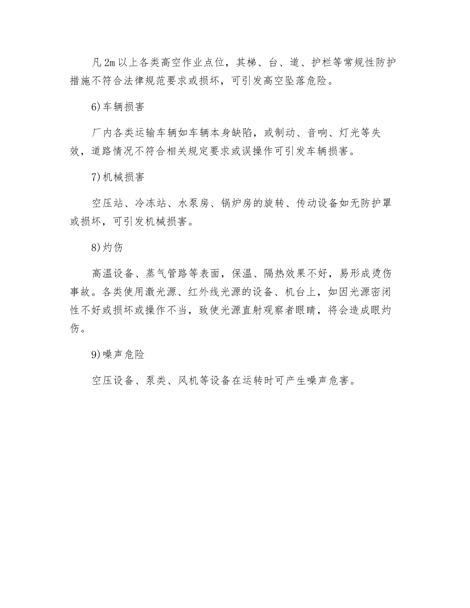 项目安全验收评价主要危险危害因素分析_第3页