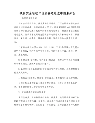 项目安全验收评价主要危险危害因素分析
