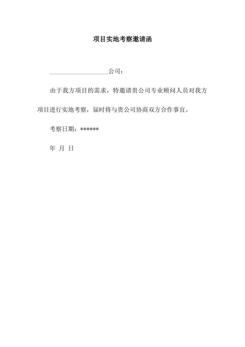 项目实地考察邀请函_第1页