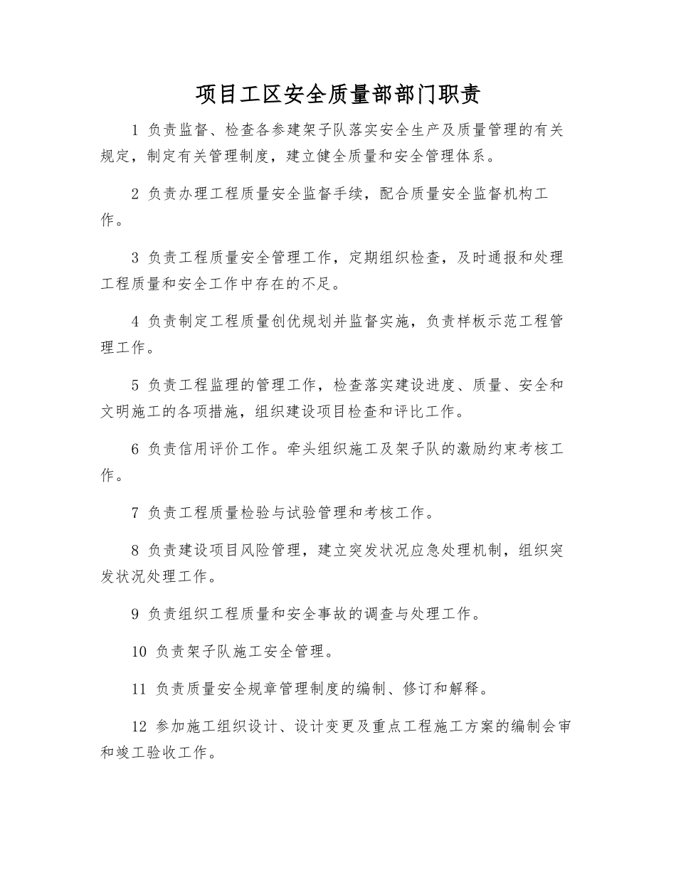 项目工区安全质量部部门职责_第1页