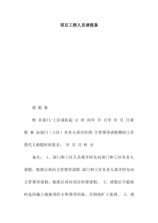 项目工程人员请假条