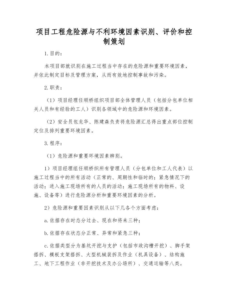 项目工程危险源与不利环境因素识别、评价和控制策划_第1页